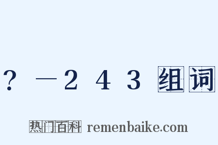 ?—243组词是什么意思的图片